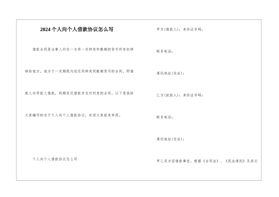 2024个人向个人借款协议怎么写_第1页