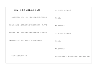 2024个人向个人借款协议怎么写