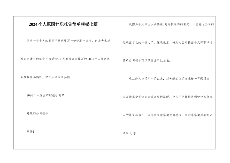 2024个人原因辞职报告简单模板七篇_第1页