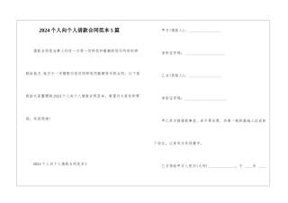 2024个人向个人借款合同范本5篇
