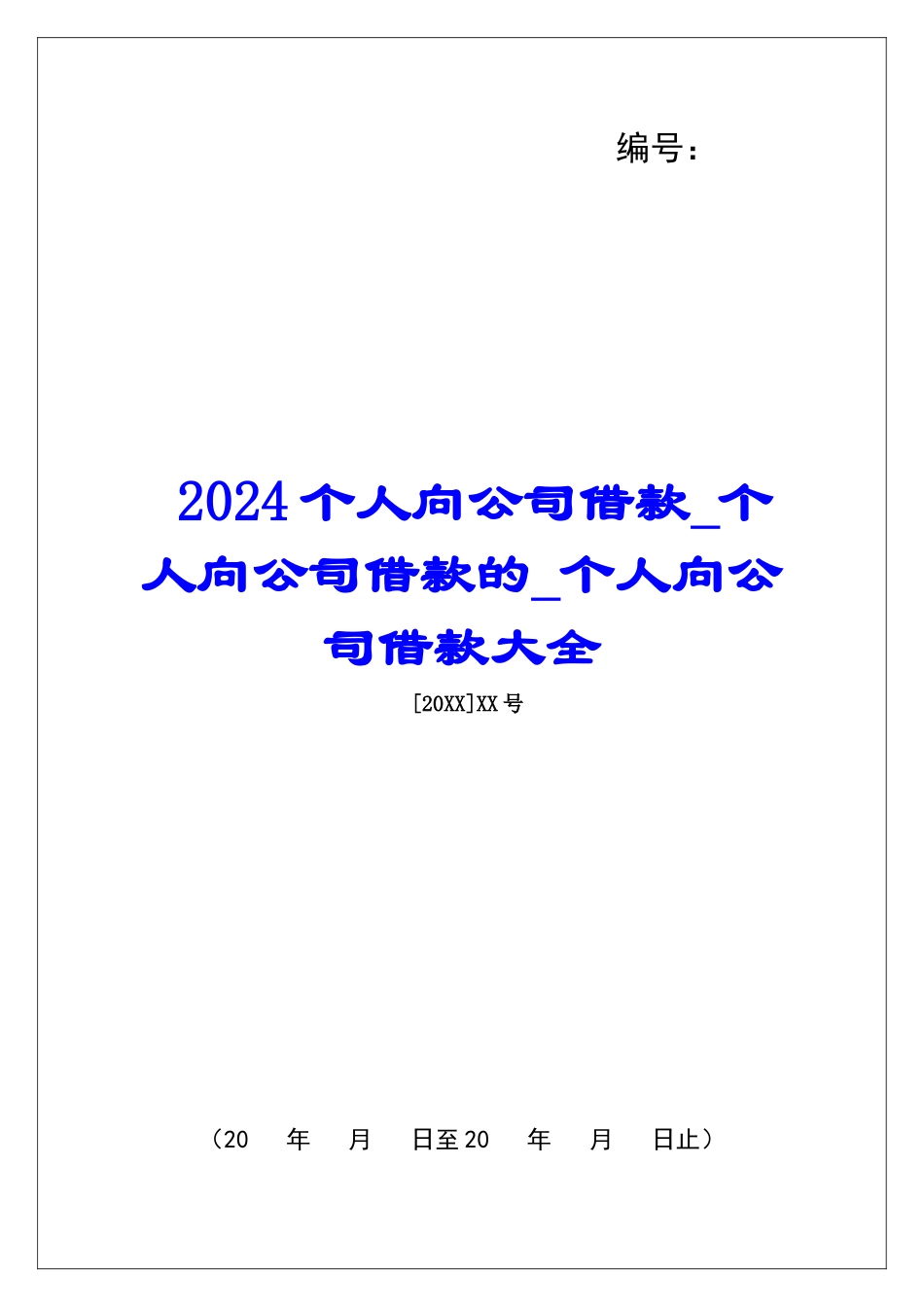 2024个人向公司借款个人向公司借款的个人向公司借款大全_第1页