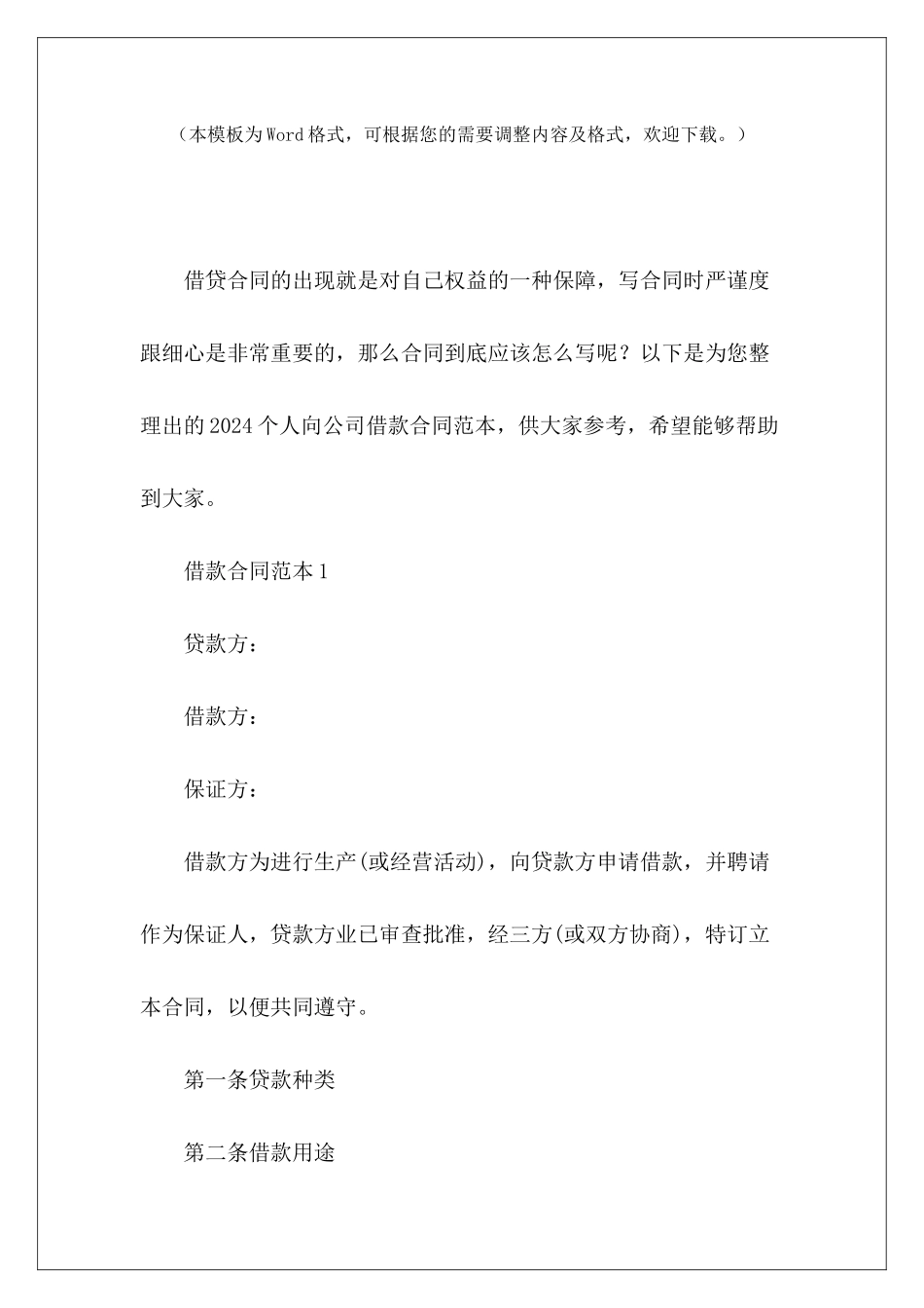 2024个人向公司借款个人向公司借款的个人向公司借款大全_第2页