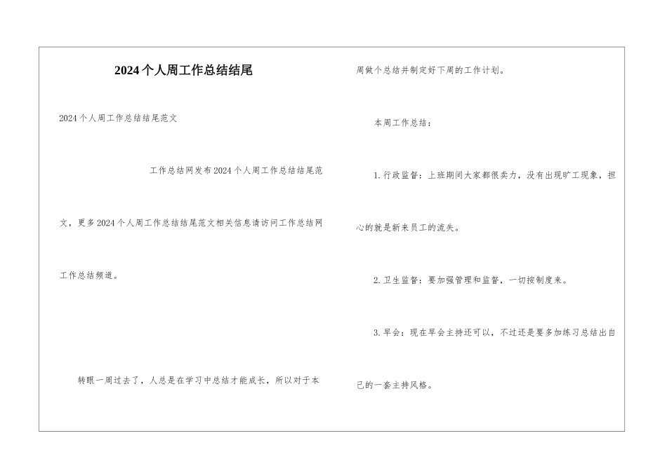 2024个人周工作总结结尾_第1页