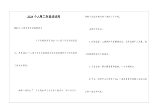 2024个人周工作总结结尾