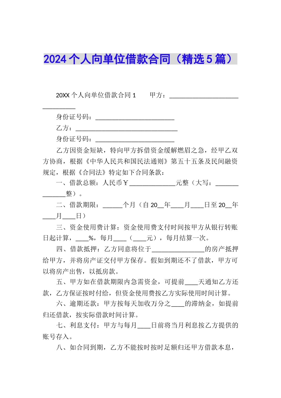 2024个人向单位借款合同_第1页