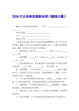 2024个人向单位借款合同
