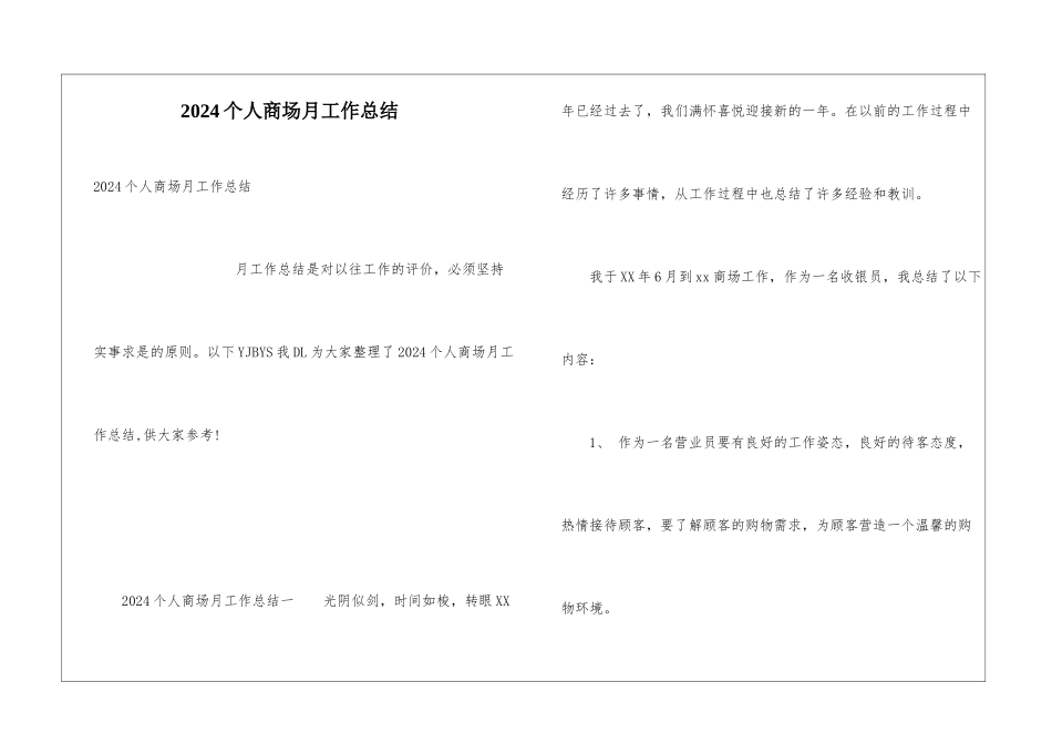 2024个人商场月工作总结_第1页