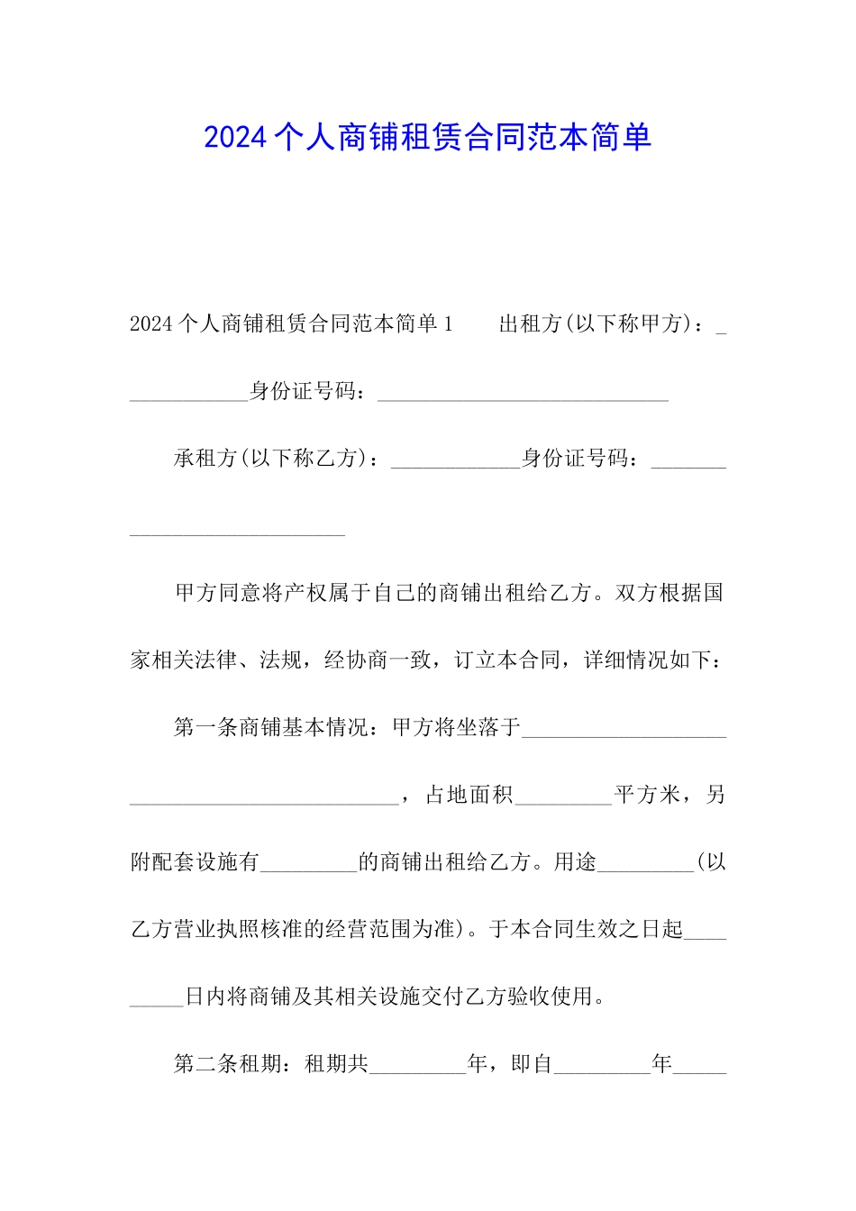 2024个人商铺租赁合同范本简单_第1页