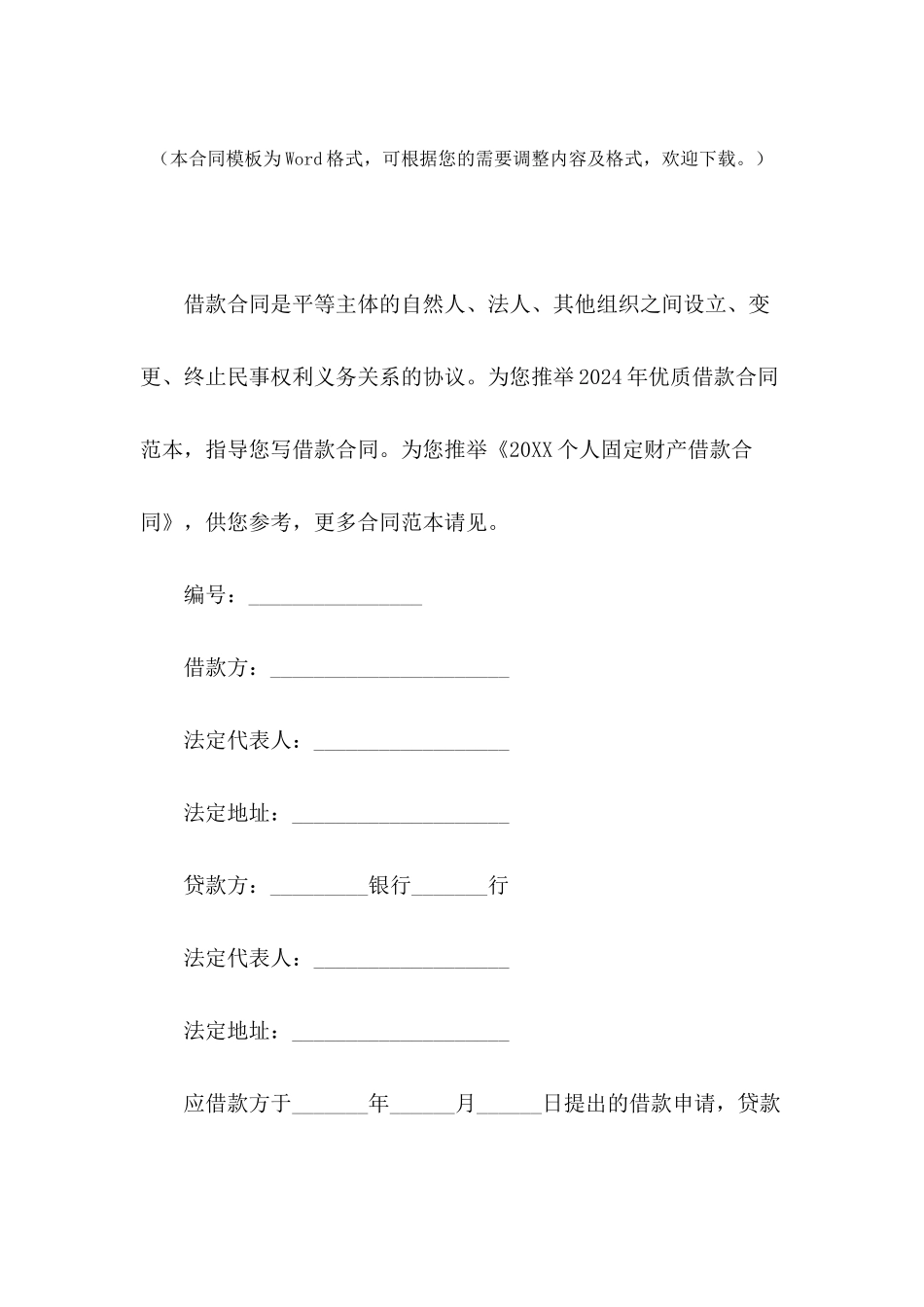 2024个人固定财产借款合同_第2页