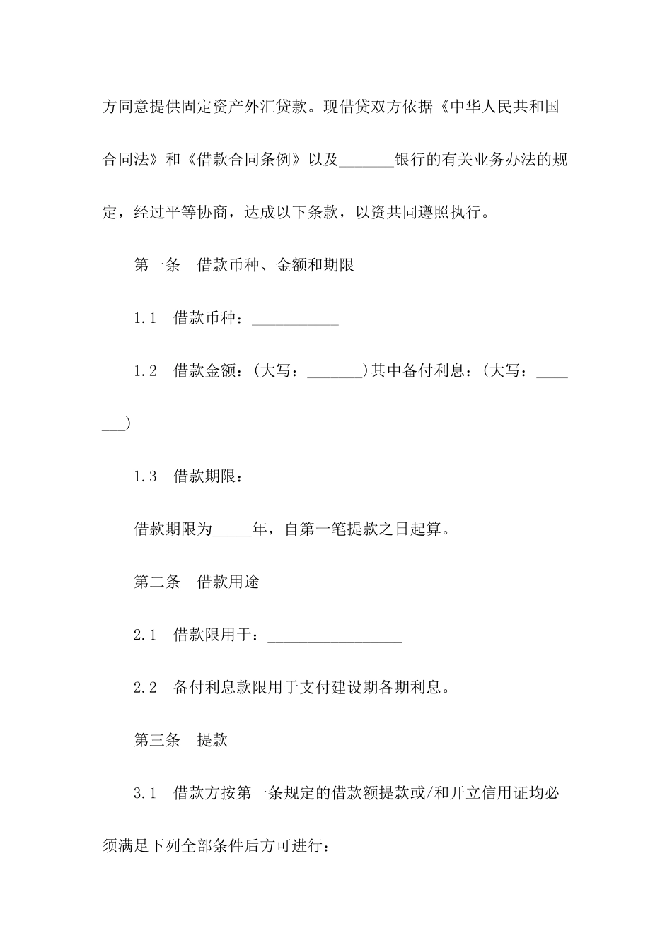 2024个人固定财产借款合同_第3页