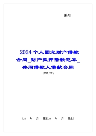 2024个人固定财产借款合同财产抵押借款范本共同借款人借款合同
