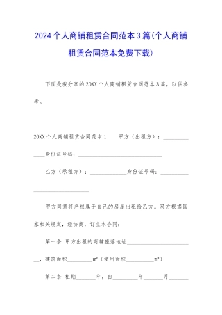2024个人商铺租赁合同范本3篇