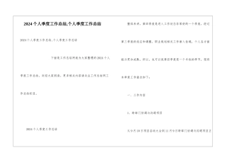 2024个人季度工作总结-个人季度工作总结