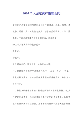 2024个人固定资产借款合同-