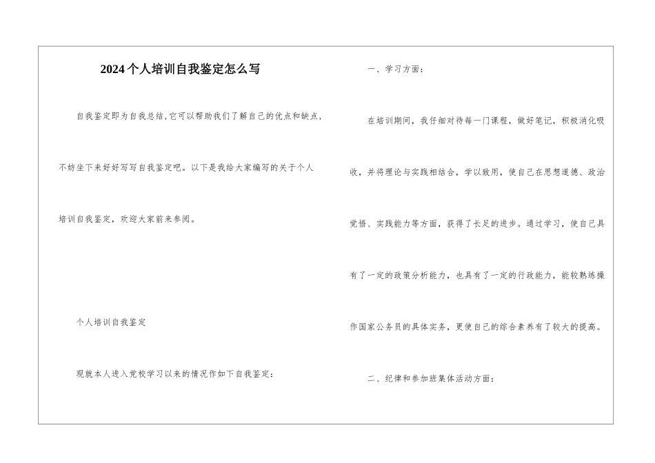 2024个人培训自我鉴定怎么写_第1页