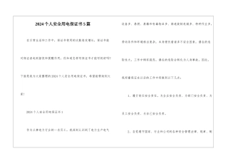 2024个人安全用电保证书5篇