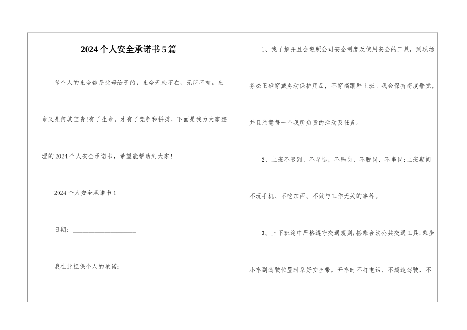 2024个人安全承诺书5篇_第1页
