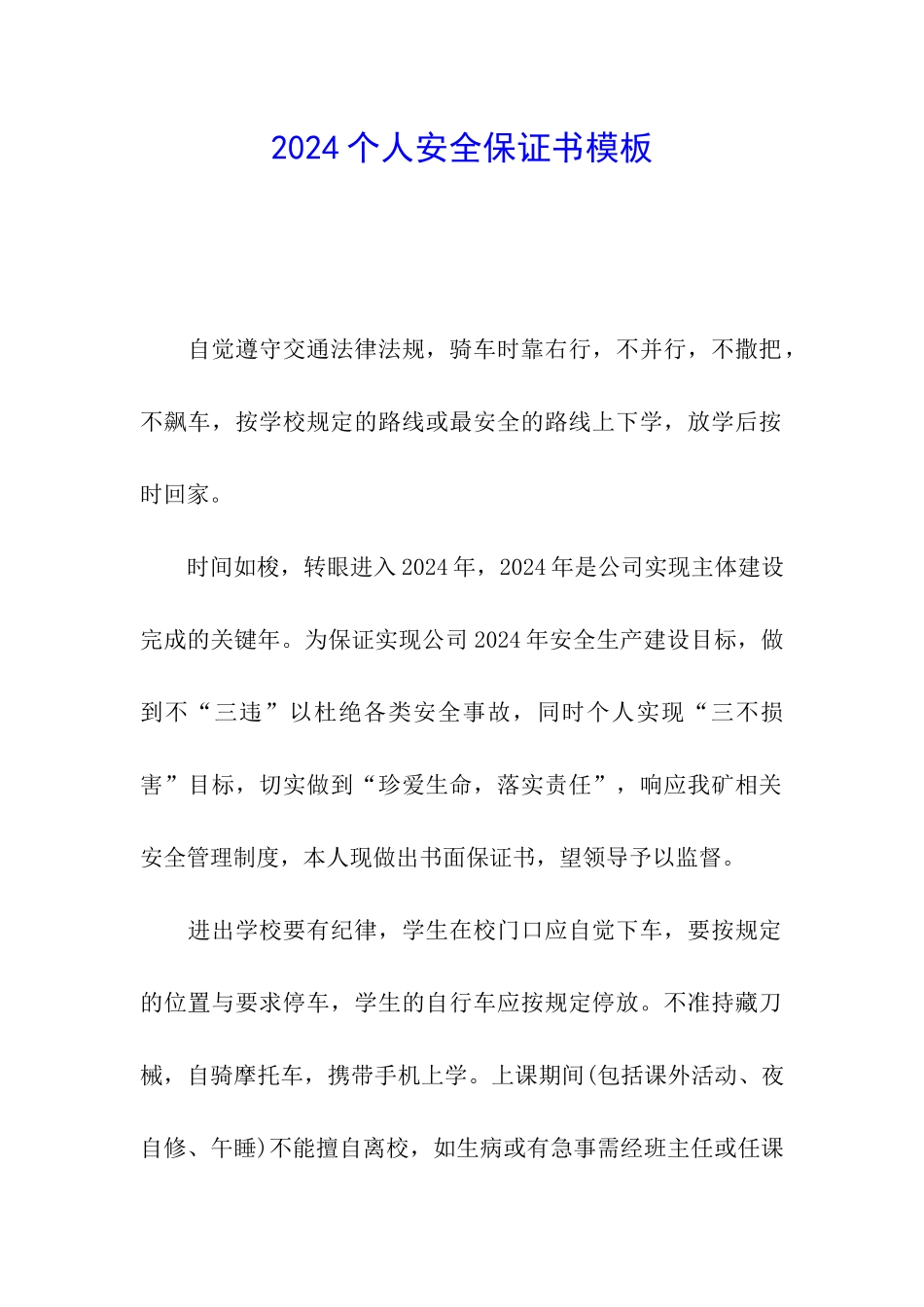 2024个人安全保证书模板_第1页