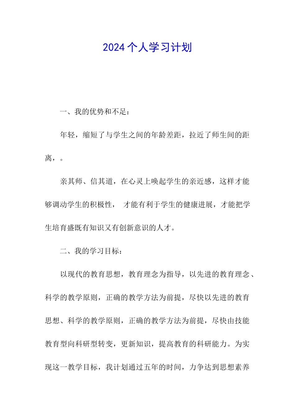 2024个人学习计划_第1页