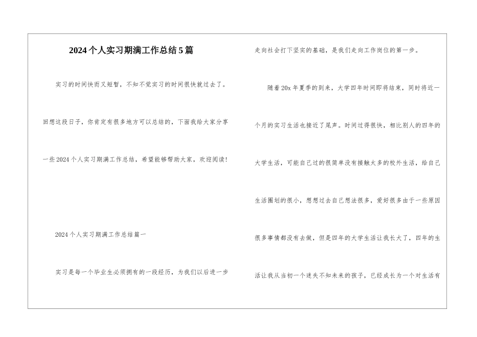 2024个人实习期满工作总结5篇_第1页