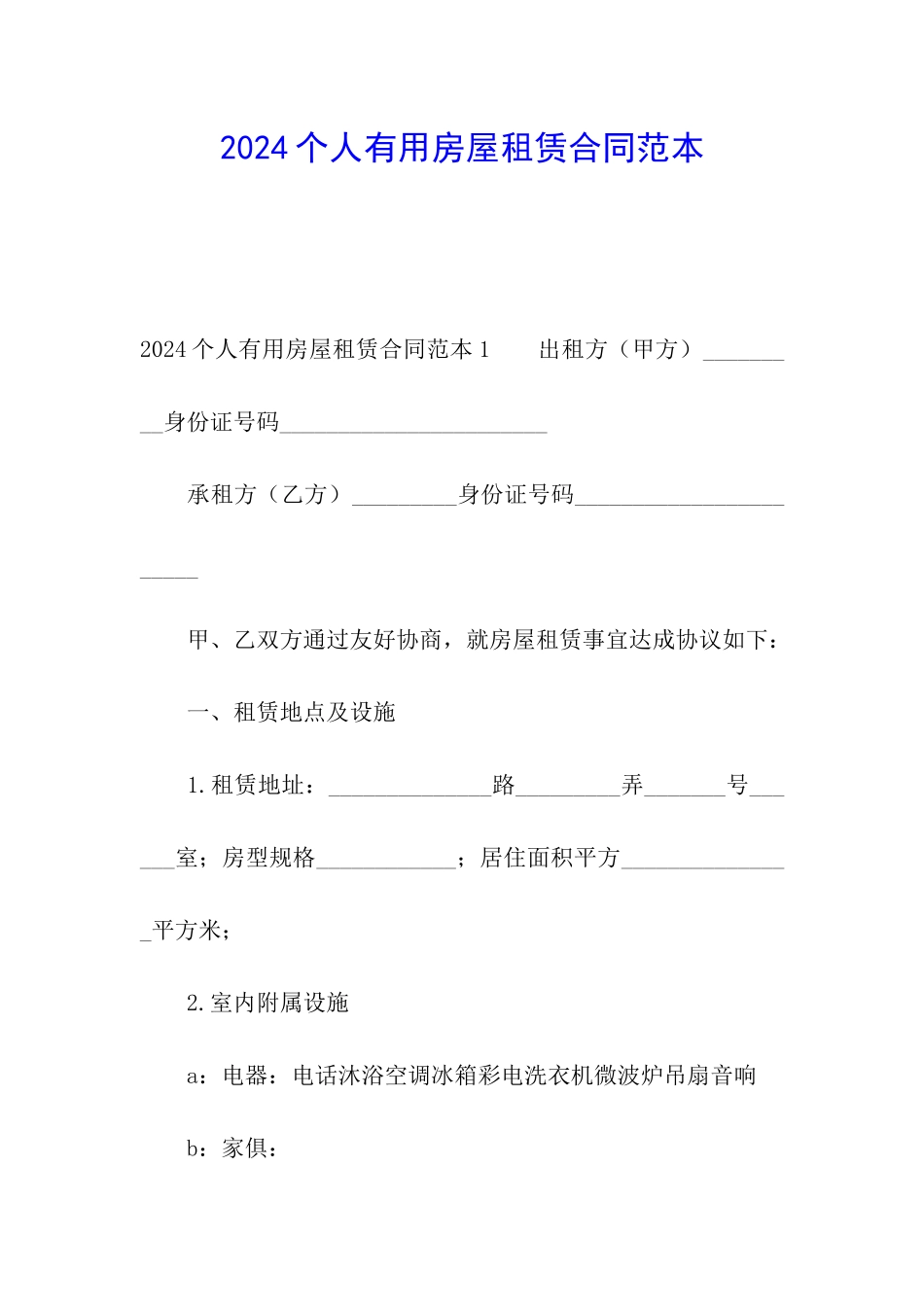 2024个人实用房屋租赁合同范本_第1页