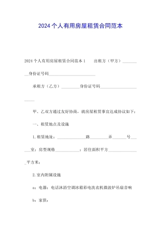2024个人实用房屋租赁合同范本