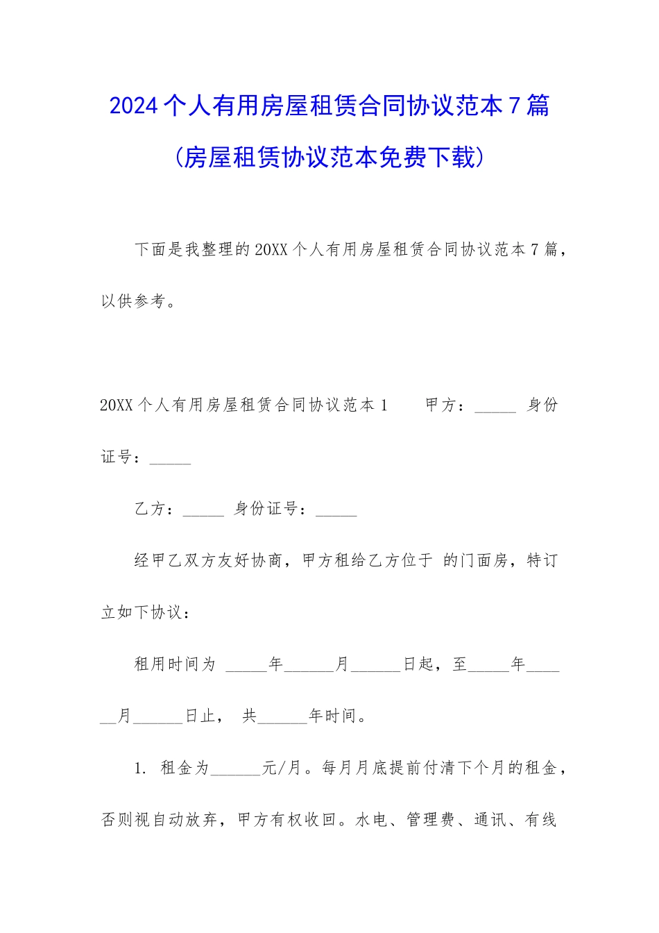 2024个人实用房屋租赁合同协议范本7篇_第1页