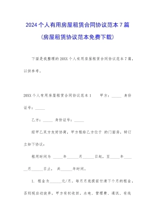 2024个人实用房屋租赁合同协议范本7篇