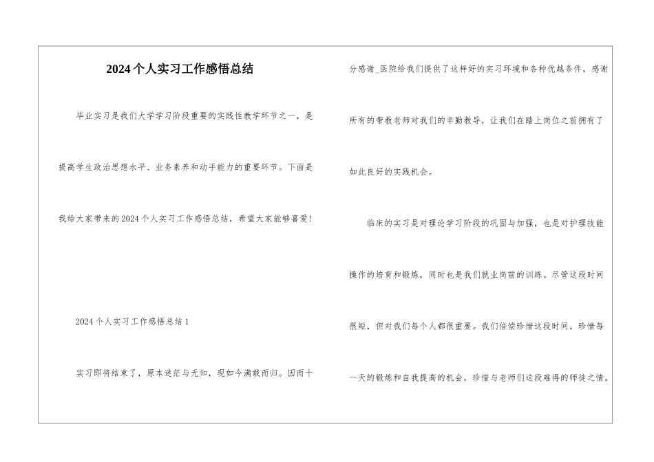 2024个人实习工作感悟总结_第1页
