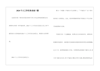 2024个人工作任务总结7篇