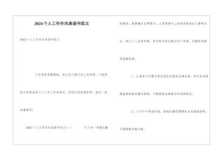 2024个人工作作风承诺书范文