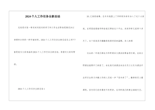 2024个人工作任务全新总结