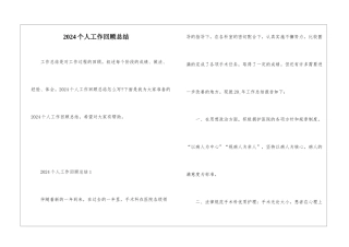 2024个人工作回顾总结