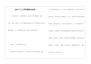 2024个人工作回顾体会总结