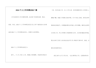 2024个人工作回顾总结7篇