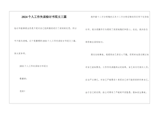 2024个人工作失误检讨书范文三篇