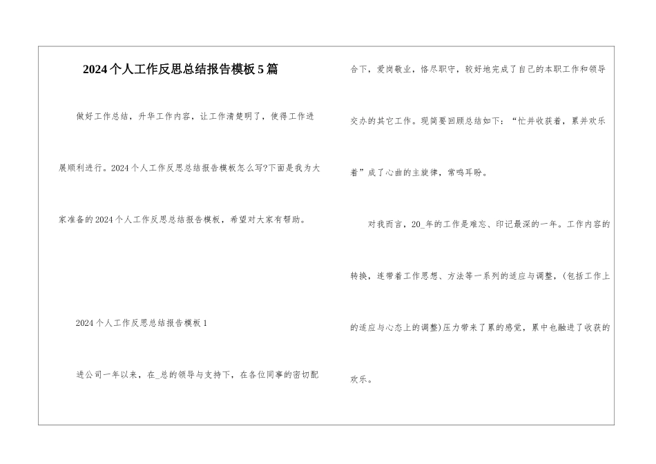 2024个人工作反思总结报告模板5篇_第1页