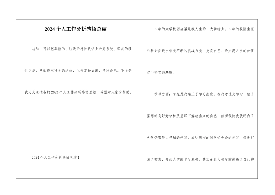 2024个人工作分析感悟总结_第1页