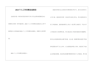 2024个人工作回顾总结报告