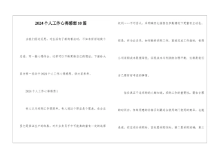 2024个人工作心得感想10篇