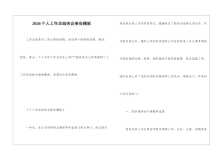 2024个人工作总结体会报告模板