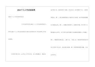 2024个人工作总结结尾