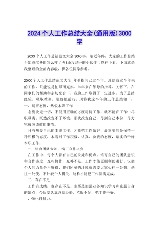 2024个人工作总结大全3000字