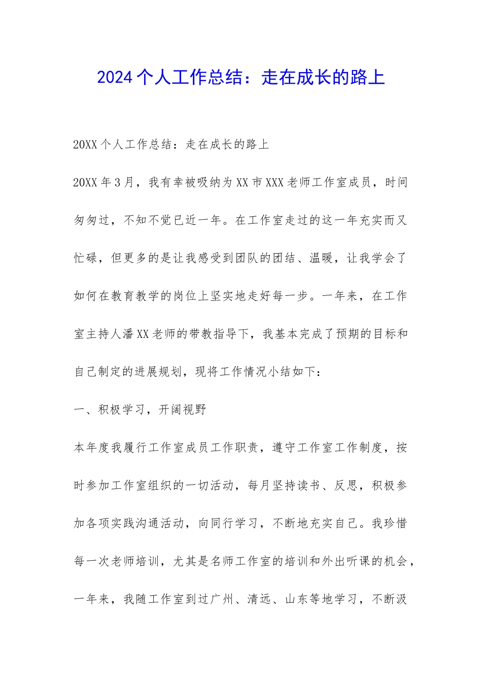 2024个人工作总结：走在成长的路上-_第1页