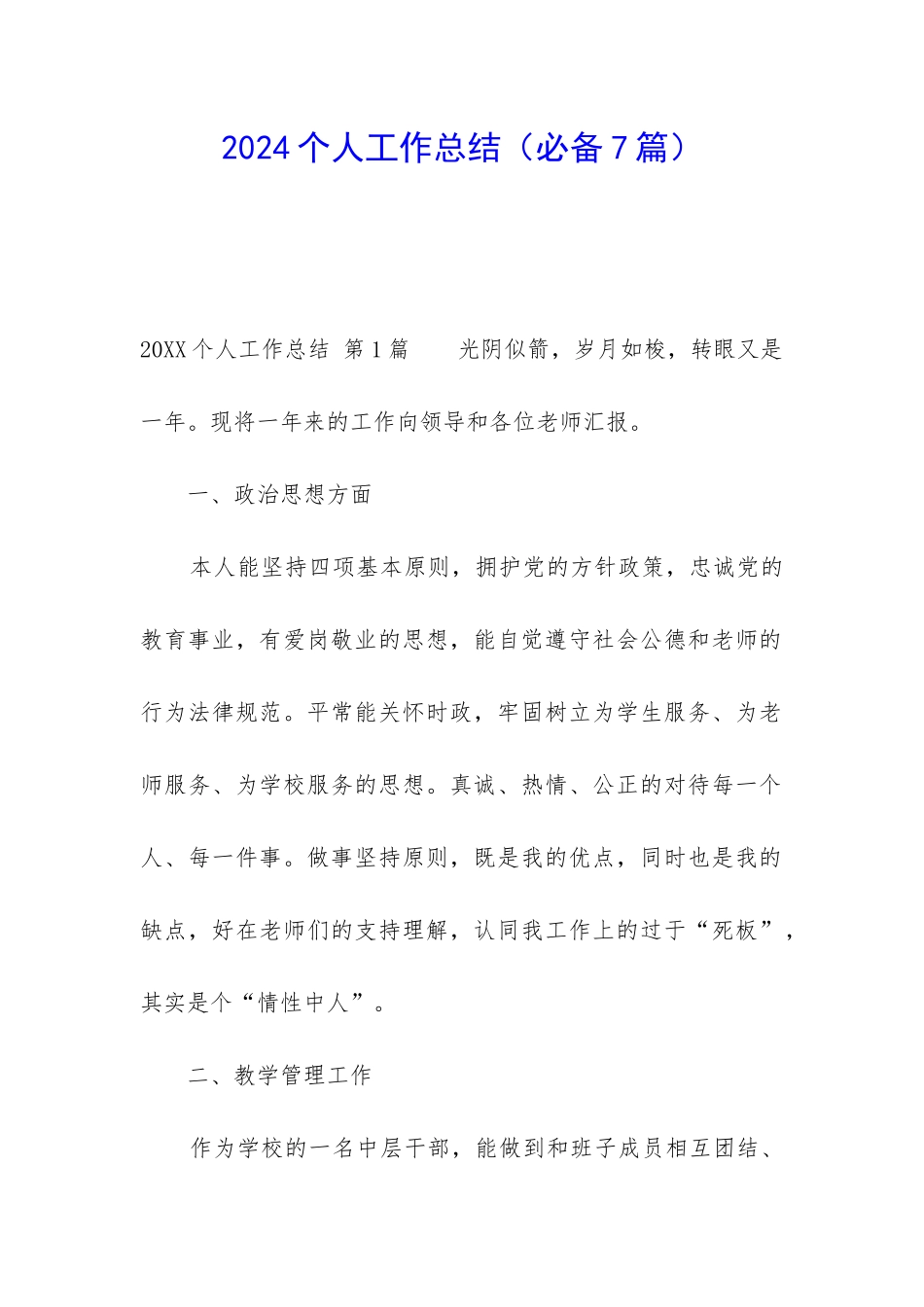 2024个人工作总结(必备7篇)_第1页