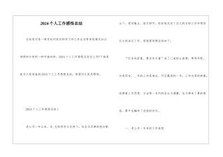 2024个人工作感悟总结