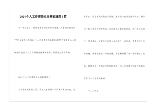2024个人工作感悟总结模板通用5篇