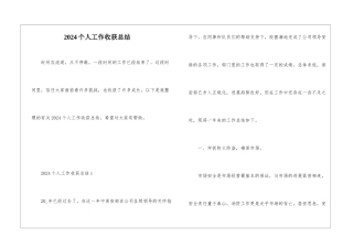 2024个人工作收获总结