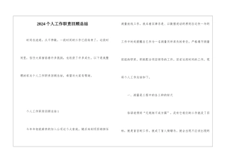 2024个人工作职责回顾总结
