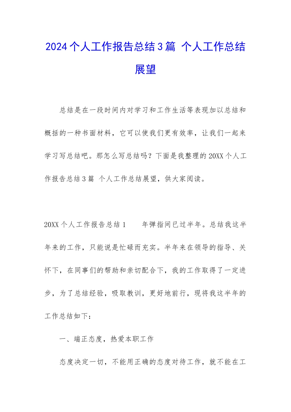 2024个人工作报告总结3篇-个人工作总结展望_第1页